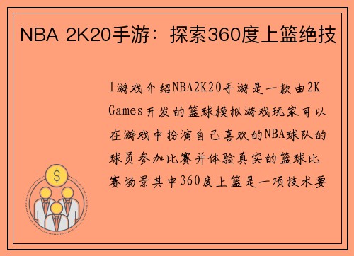 NBA 2K20手游：探索360度上篮绝技