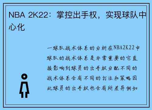 NBA 2K22：掌控出手权，实现球队中心化