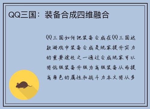 QQ三国：装备合成四维融合