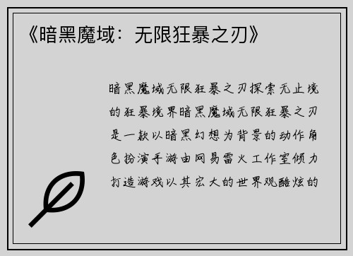 《暗黑魔域：无限狂暴之刃》