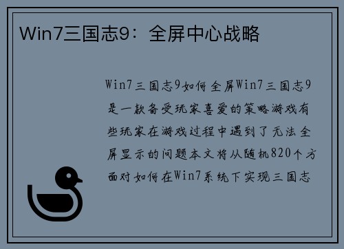 Win7三国志9：全屏中心战略