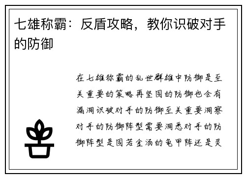 七雄称霸：反盾攻略，教你识破对手的防御