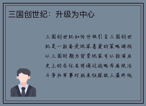 三国创世纪：升级为中心