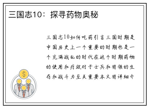 三国志10：探寻药物奥秘