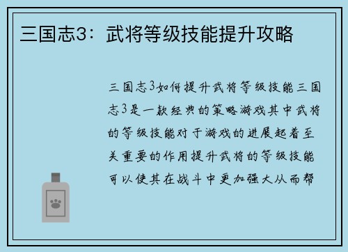 三国志3：武将等级技能提升攻略
