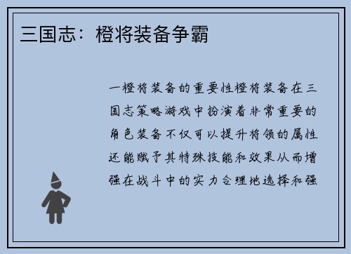 三国志：橙将装备争霸