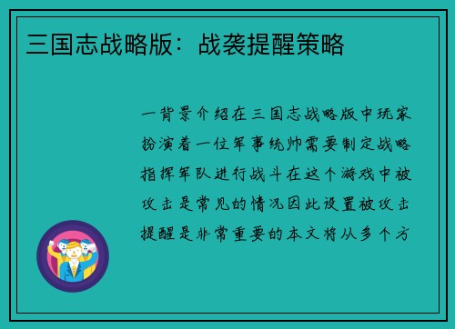 三国志战略版：战袭提醒策略
