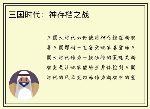 三国时代：神存档之战