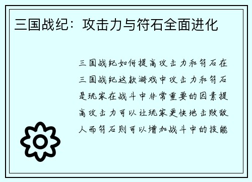 三国战纪：攻击力与符石全面进化