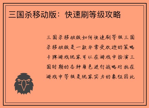 三国杀移动版：快速刷等级攻略