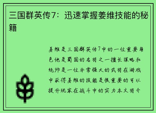 三国群英传7：迅速掌握姜维技能的秘籍