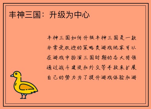 丰神三国：升级为中心