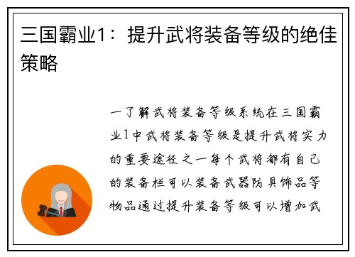 三国霸业1：提升武将装备等级的绝佳策略