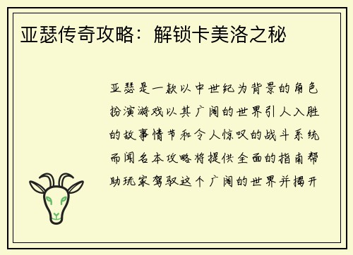 亚瑟传奇攻略：解锁卡美洛之秘