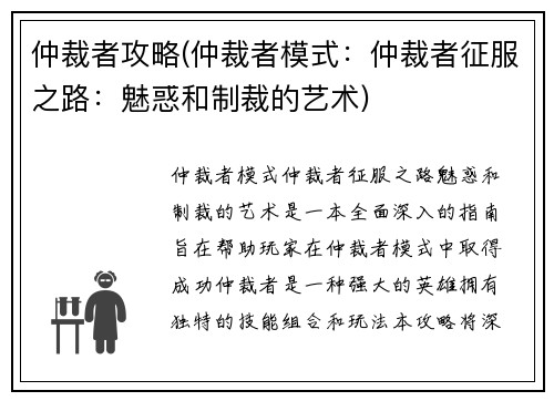 仲裁者攻略(仲裁者模式：仲裁者征服之路：魅惑和制裁的艺术)