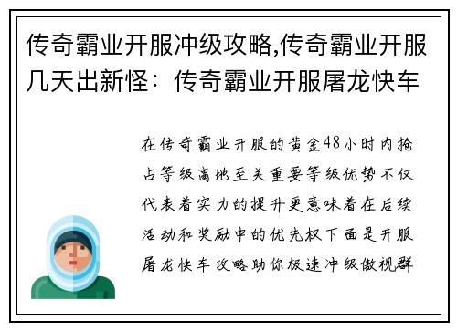 传奇霸业开服冲级攻略,传奇霸业开服几天出新怪：传奇霸业开服屠龙快车 极速抢占等级高地