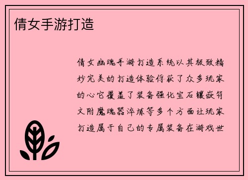 倩女手游打造
