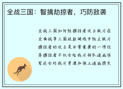 全战三国：智擒劫掠者，巧防敌袭