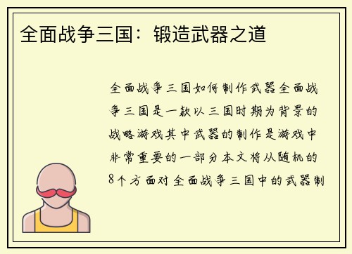 全面战争三国：锻造武器之道