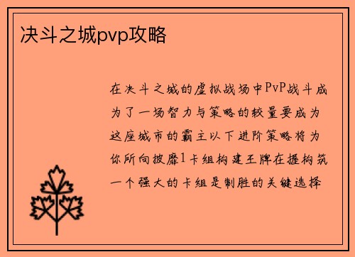 决斗之城pvp攻略