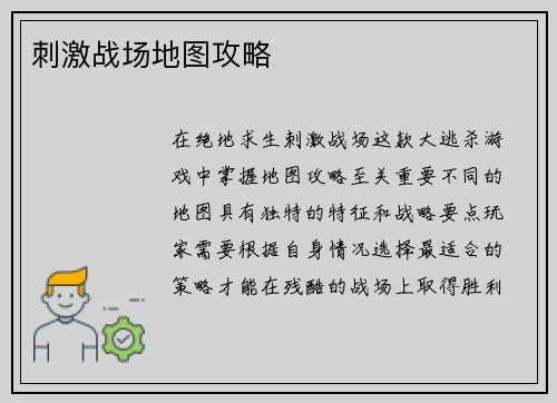 刺激战场地图攻略