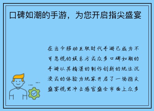 口碑如潮的手游，为您开启指尖盛宴