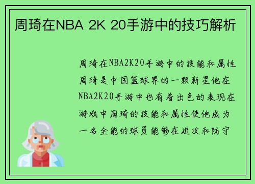 周琦在NBA 2K 20手游中的技巧解析