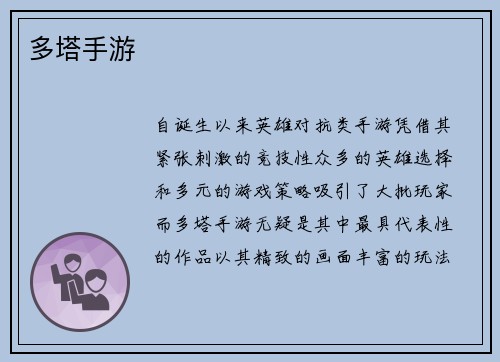 多塔手游