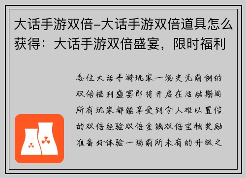 大话手游双倍-大话手游双倍道具怎么获得：大话手游双倍盛宴，限时福利不容错过