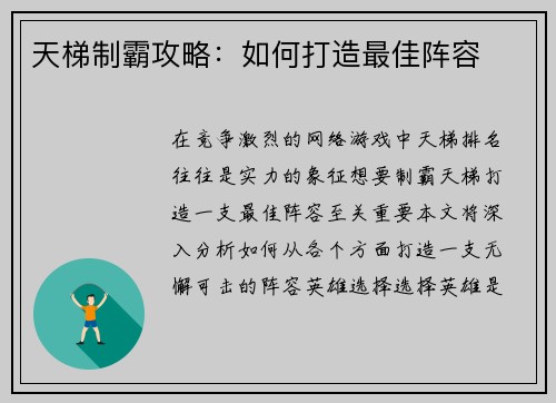 天梯制霸攻略：如何打造最佳阵容