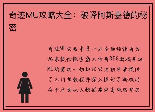 奇迹MU攻略大全：破译阿斯嘉德的秘密