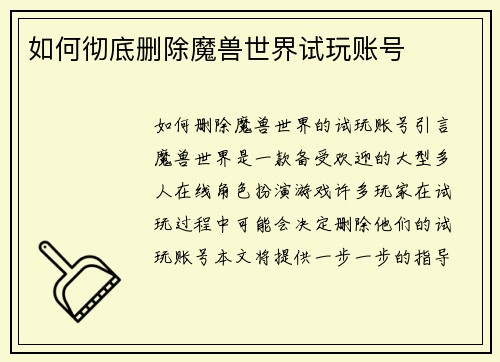 如何彻底删除魔兽世界试玩账号