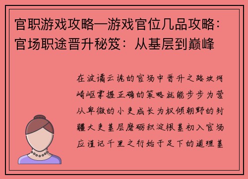 官职游戏攻略—游戏官位几品攻略：官场职途晋升秘笈：从基层到巅峰