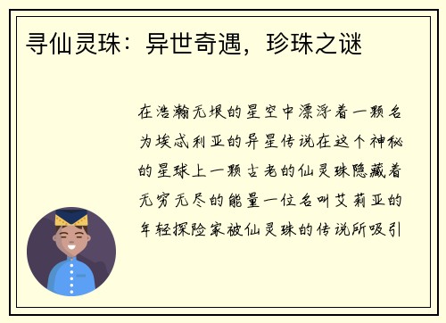 寻仙灵珠：异世奇遇，珍珠之谜
