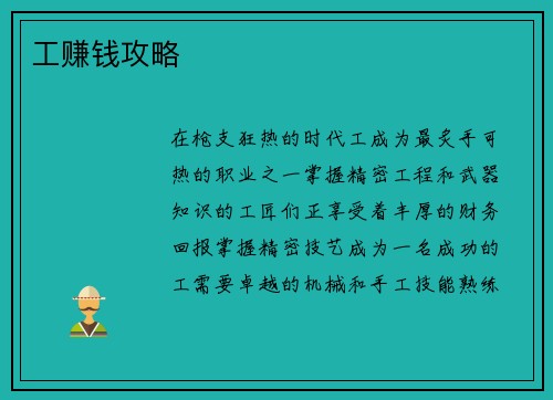 工赚钱攻略