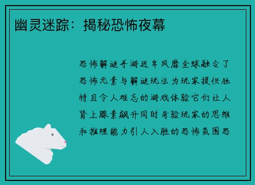 幽灵迷踪：揭秘恐怖夜幕