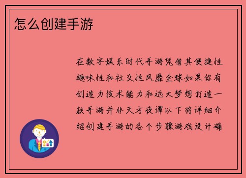 怎么创建手游