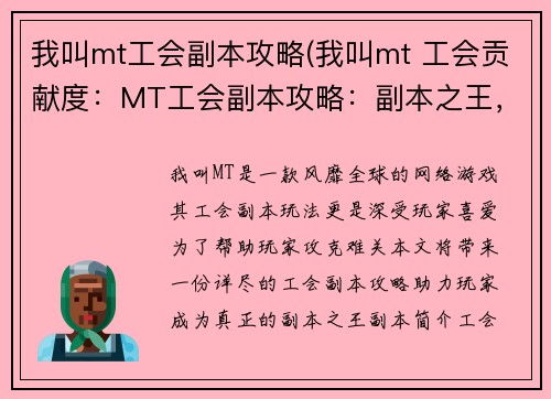 我叫mt工会副本攻略(我叫mt 工会贡献度：MT工会副本攻略：副本之王，傲视群雄)
