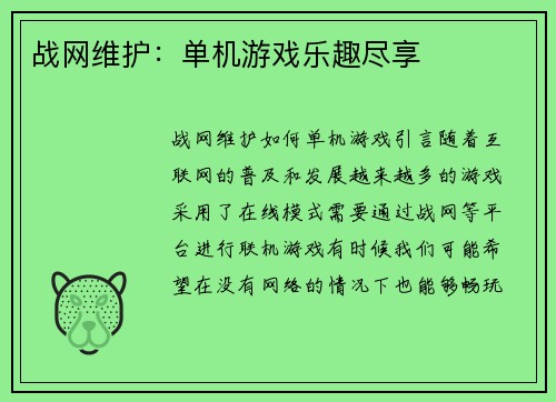 战网维护：单机游戏乐趣尽享