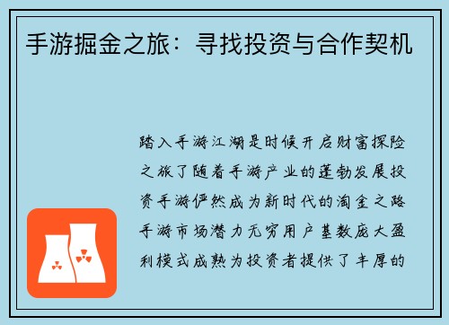 手游掘金之旅：寻找投资与合作契机
