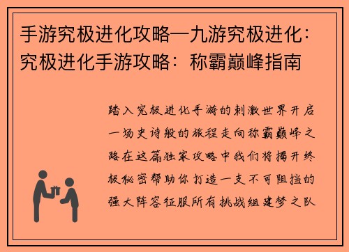 手游究极进化攻略—九游究极进化：究极进化手游攻略：称霸巅峰指南