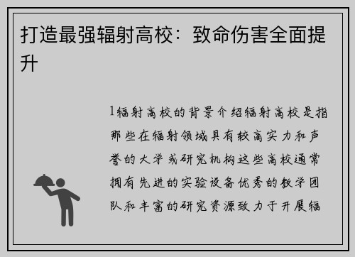 打造最强辐射高校：致命伤害全面提升