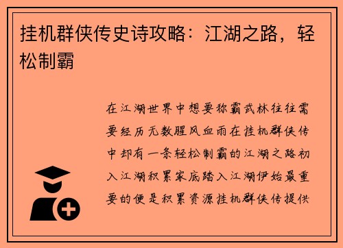 挂机群侠传史诗攻略：江湖之路，轻松制霸