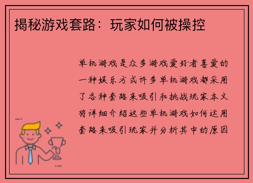 揭秘游戏套路：玩家如何被操控