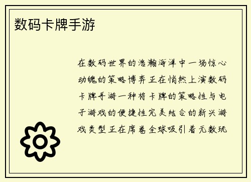 数码卡牌手游