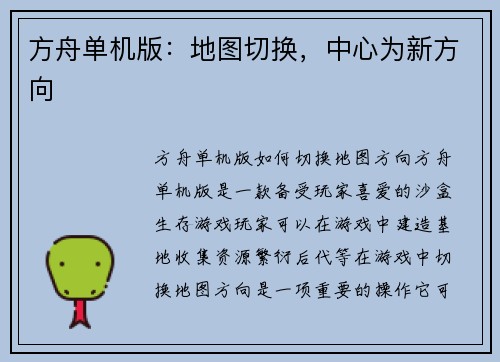 方舟单机版：地图切换，中心为新方向