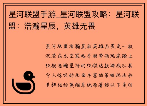 星河联盟手游_星河联盟攻略：星河联盟：浩瀚星辰，英雄无畏