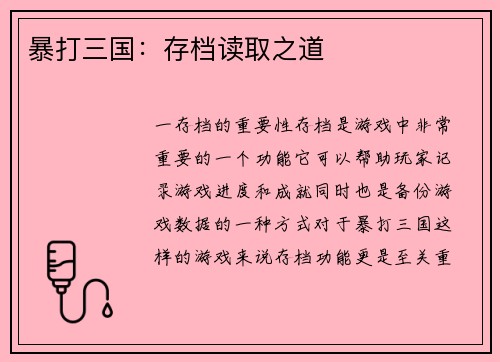 暴打三国：存档读取之道