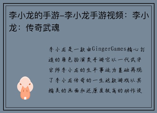 李小龙的手游-李小龙手游视频：李小龙：传奇武魂
