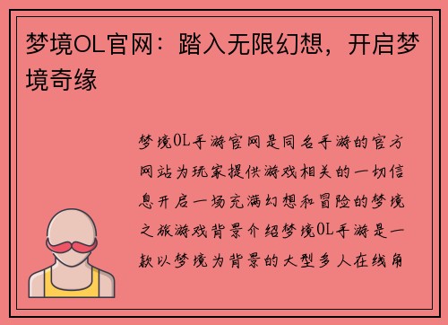 梦境OL官网：踏入无限幻想，开启梦境奇缘